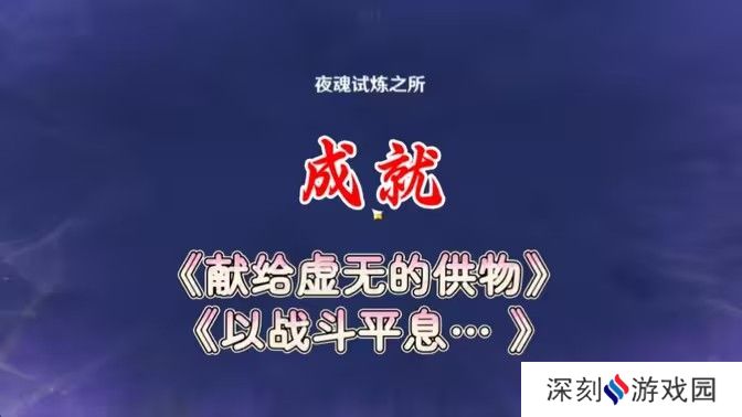 原神以战斗平息成就如何达成 以战斗平息怎么打[多图]图片1