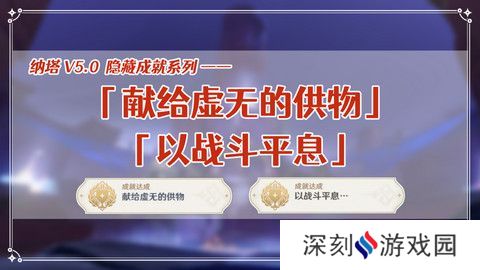 原神献给虚无的供物成就如何达成 献给虚无的供物怎么完成[多图]图片1