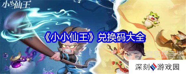 小小仙王兑换码2024最新 小小仙王兑换码大全