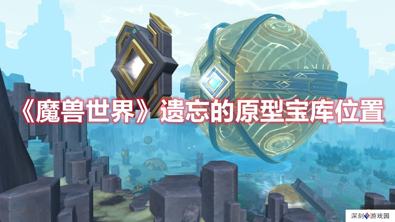 《魔兽世界》遗忘的原型宝库位置 《魔兽世界》遗忘的原型宝库位置