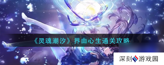 灵魂潮汐3?灵魂潮汐攻略介绍