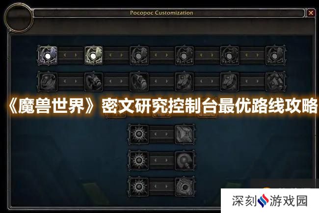 《魔兽世界》密文研究控制台最优路线攻略 《魔兽世界》密文研究控制台最优路线攻略
