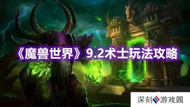 《魔兽世界》9.2术士玩法攻略