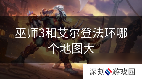 巫师3和艾尔登法环哪个地图大