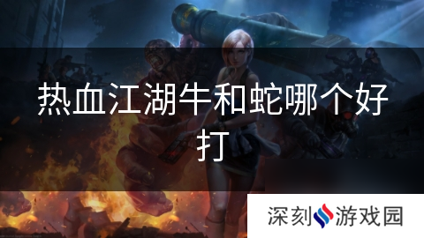 热血江湖牛和蛇哪个好打