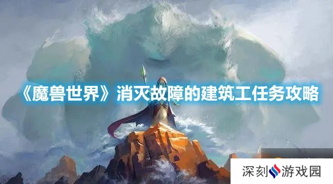 《魔兽世界》消灭故障的建筑工任务攻略
