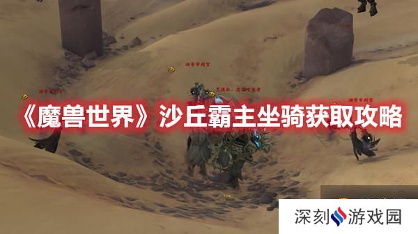 《魔兽世界》沙丘霸主坐骑获取攻略