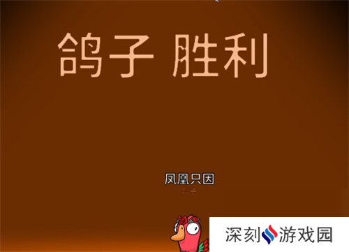 鹅鸭杀鸽子胜利条件是什么