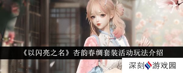 以闪亮之名杏韵春绸套装活动怎么玩？杏韵春绸套装活动玩法一览[多图]图片1