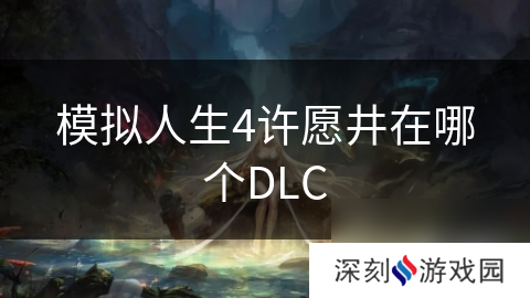 模拟人生4许愿井在哪个DLC