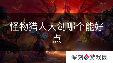 怪物猎人大剑哪个能好点