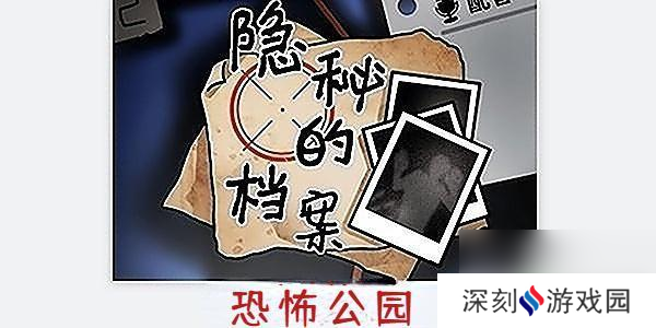 隐秘的档案公园攻略 隐秘的档案恐怖公园怎么解谜