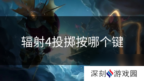 辐射4投掷按哪个键