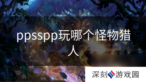 ppsspp玩哪个怪物猎人