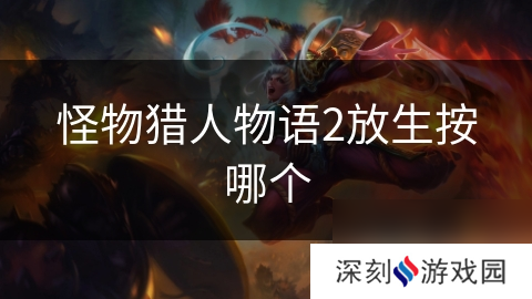 怪物猎人物语2放生按哪个