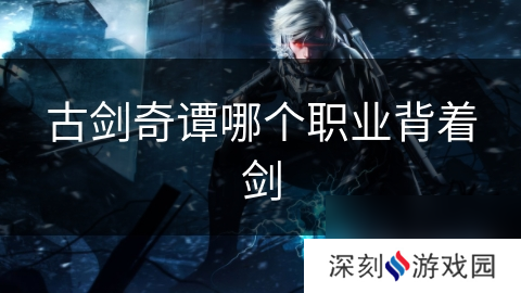 古剑奇谭哪个职业背着剑