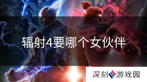 辐射4要哪个女伙伴