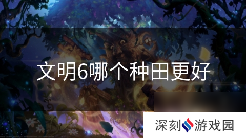 文明6哪个种田更好