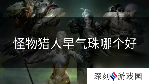 怪物猎人早气珠哪个好