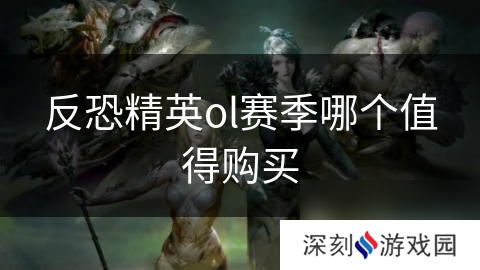 反恐精英ol赛季哪个值得购买