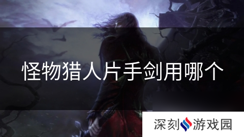 怪物猎人片手剑用哪个