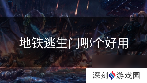 地铁逃生门哪个好用