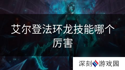 艾尔登法环龙技能哪个厉害