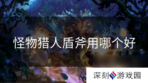 怪物猎人盾斧用哪个好