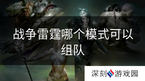 战争雷霆哪个模式可以组队