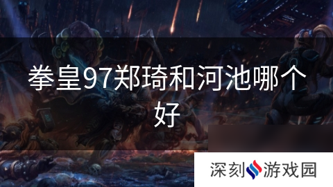 拳皇97郑琦和河池哪个好