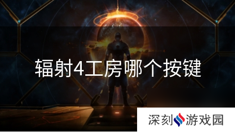 辐射4工房哪个按键