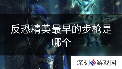 反恐精英最早的步枪是哪个