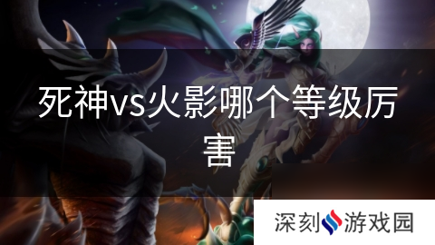 死神vs火影哪个等级厉害