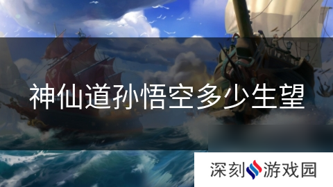 神仙道孙悟空多少生望