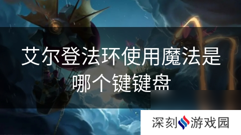 艾尔登法环使用魔法是哪个键键盘