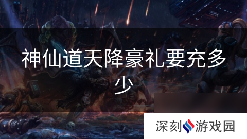 神仙道天降豪礼要充多少