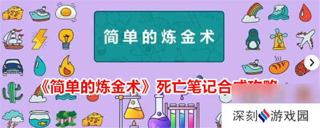 简单的炼金术死亡笔记合成攻略