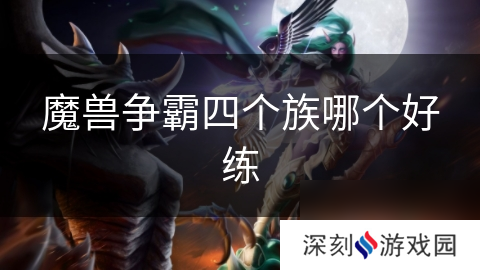 魔兽争霸四个族哪个好练