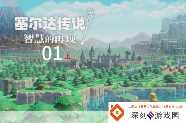 独家揭秘塞尔达传说智慧的再现新英雄丹培震撼登场冒险新篇章等你开启!