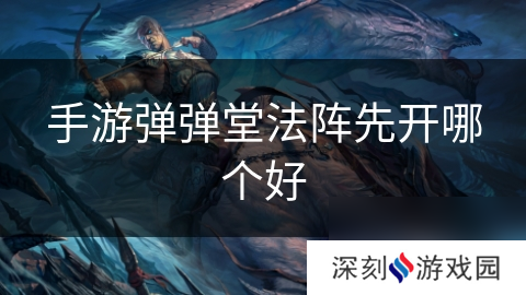 手游弹弹堂法阵先开哪个好