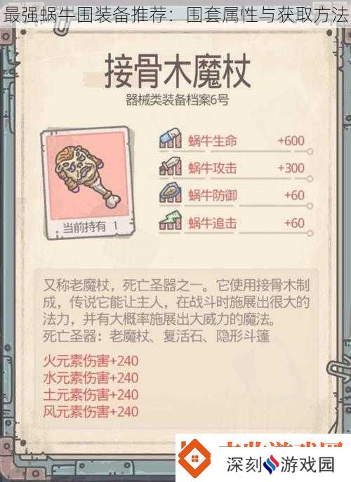 最强蜗牛围装备推荐
