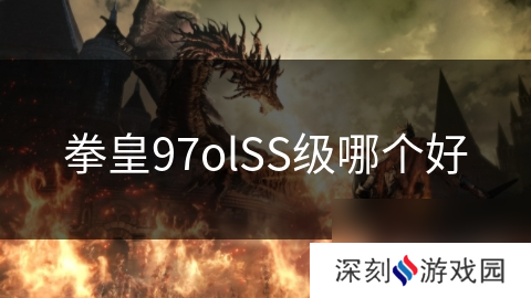 拳皇97olSS级哪个好
