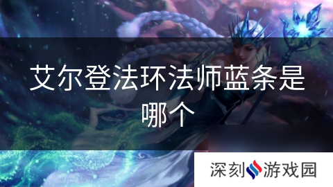 艾尔登法环法师蓝条是哪个