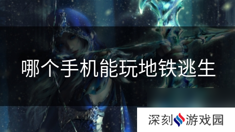 哪个手机能玩地铁逃生