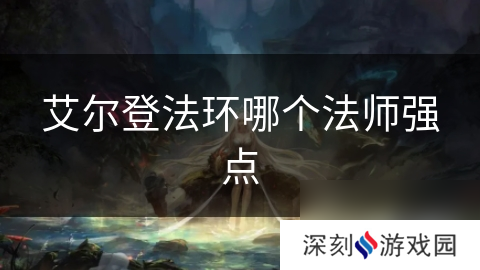 艾尔登法环哪个法师强点