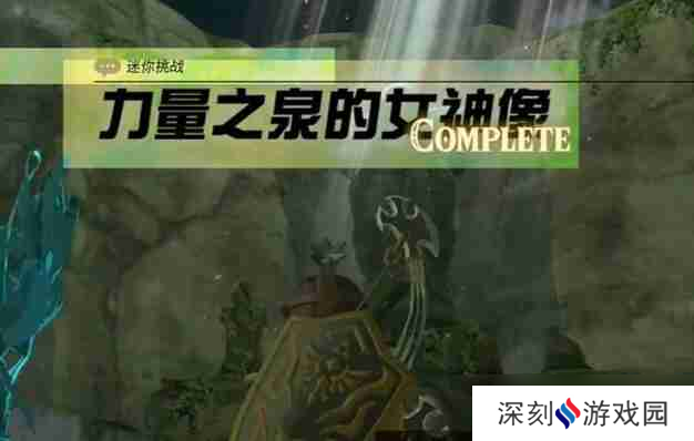 塞尔达阿卡莱地区力量之泉的女神像怎么过 迷你挑战阿卡莱地区力量之泉的女神像攻略