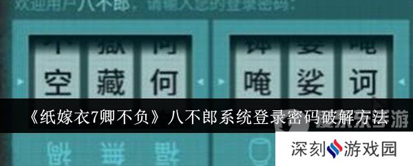 纸嫁衣7卿不负八不郎系统登录密码是什么 八不郎系统登录密码破解方法