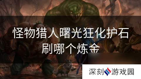 怪物猎人曙光狂化护石刷哪个炼金