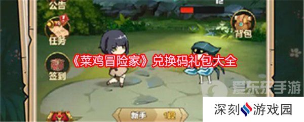 菜鸡冒险家兑换码大全2024 菜鸡冒险家兑换礼包码汇总