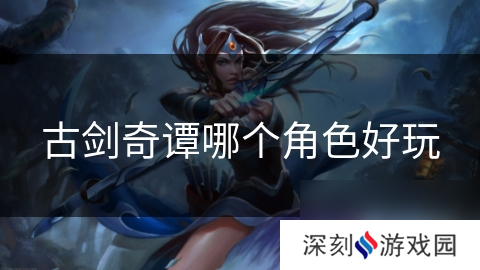 古剑奇谭哪个角色好玩